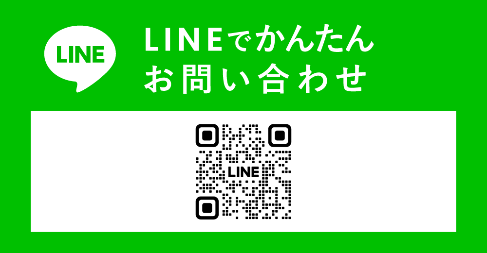 LINEからお問い合わせ